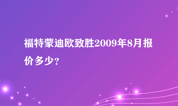 福特蒙迪欧致胜2009年8月报价多少？