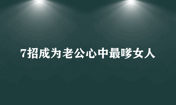 7招成为老公心中最嗲女人