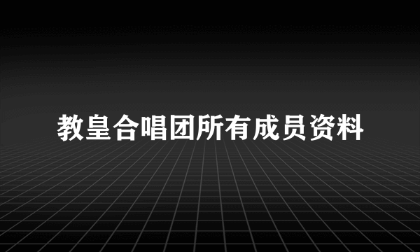 教皇合唱团所有成员资料