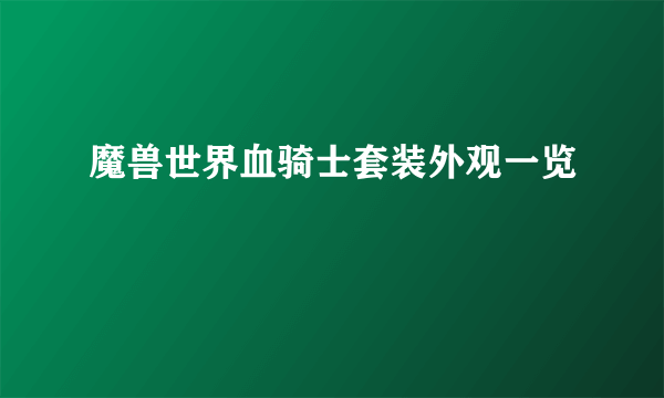 魔兽世界血骑士套装外观一览