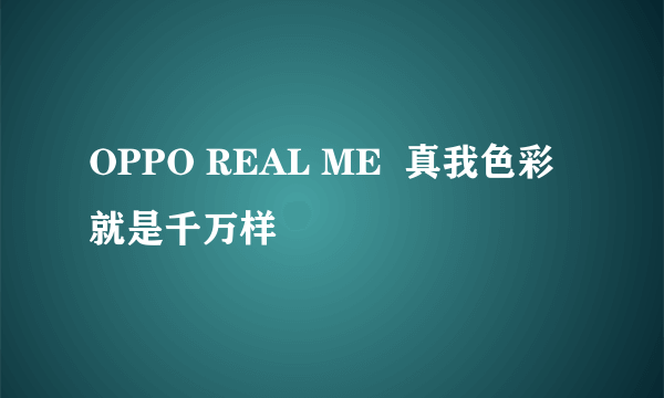 OPPO REAL ME  真我色彩就是千万样