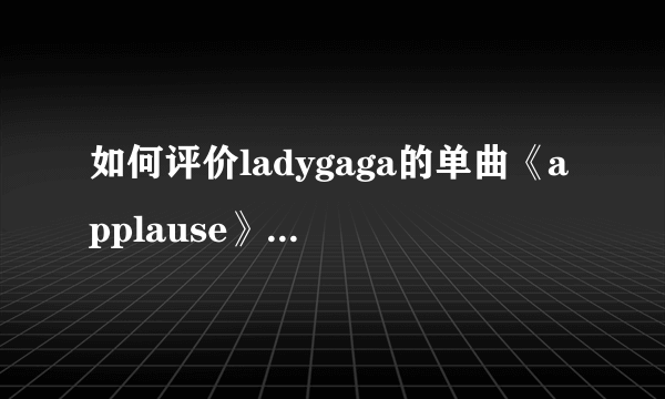 如何评价ladygaga的单曲《applause》的MV？