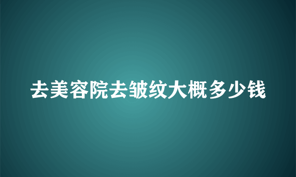 去美容院去皱纹大概多少钱