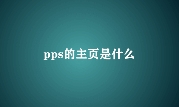 pps的主页是什么