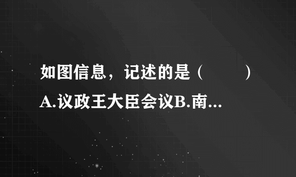 如图信息，记述的是（　　）A.议政王大臣会议B.南书房C.军机处D.内阁