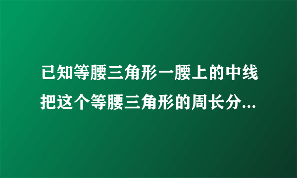 已知等腰三角形一腰上的中线把这个等腰三角形的周长分成9和18两个部分，求等腰三角形的腰长.急！！