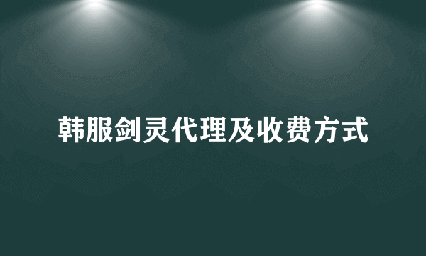 韩服剑灵代理及收费方式