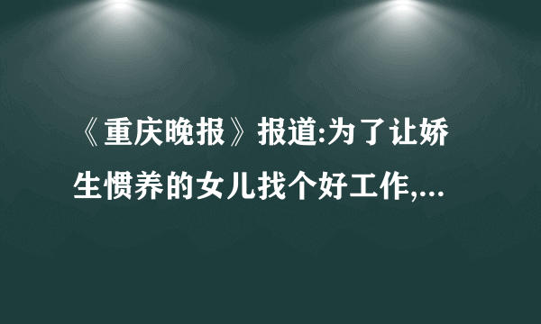 《重庆晚报》报道:为了让娇生惯养的女儿找个好工作,单亲妈妈费尽了心思为女儿找到一个职位,可万万没想到的是,21岁的女儿在选择工作时,居然要求妈妈先去帮她试岗,视情况再上岗.母女二人的做法在所在社区引发轩然大波。在互联网上引起了网友们的热议。阅读上述材料,欣赏漫画《新工作》运用所学知识回答:(1)单亲妈妈帮女儿试岗你认为对吗?为什么?(3分)(2)你有哪些话要对漫画中的女儿说?(3分)