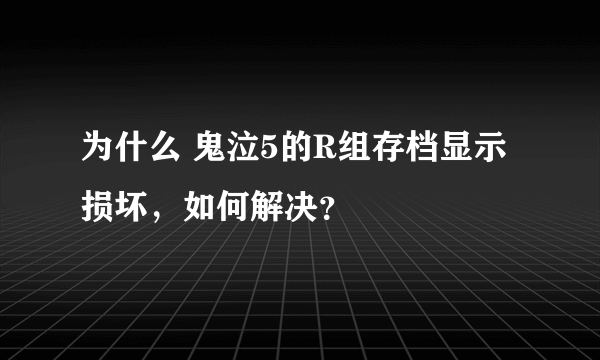 为什么 鬼泣5的R组存档显示损坏，如何解决？