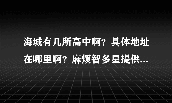 海城有几所高中啊？具体地址在哪里啊？麻烦智多星提供一下，不胜感激！谢谢