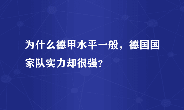 为什么德甲水平一般，德国国家队实力却很强？