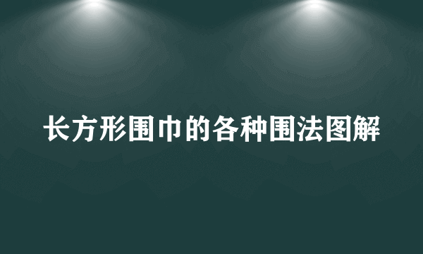 长方形围巾的各种围法图解