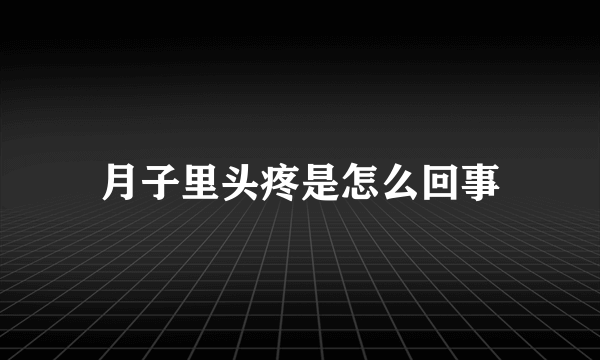 月子里头疼是怎么回事