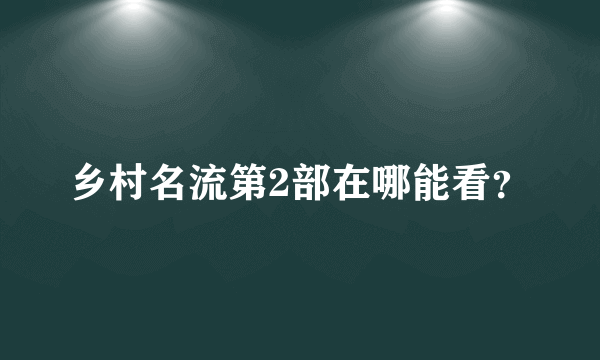 乡村名流第2部在哪能看？