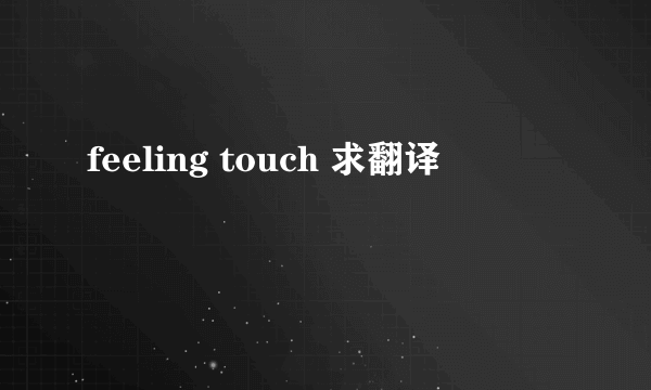 feeling touch 求翻译