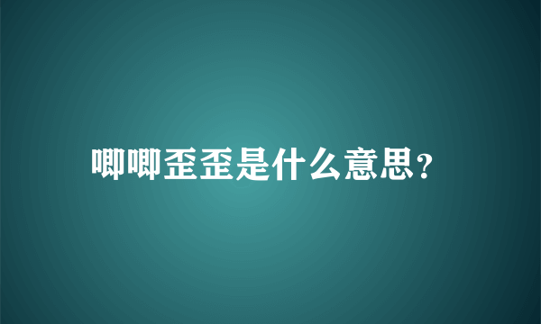 唧唧歪歪是什么意思？