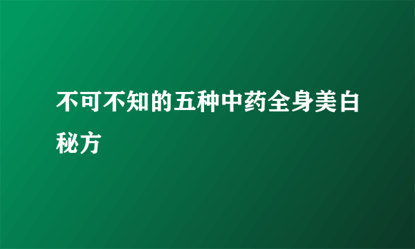 不可不知的五种中药全身美白秘方