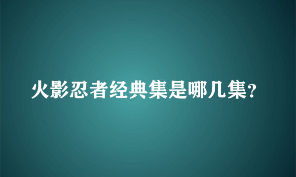 火影忍者经典集是哪几集？