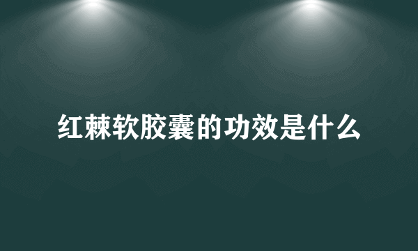 红棘软胶囊的功效是什么