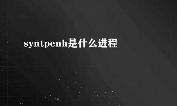 syntpenh是什么进程