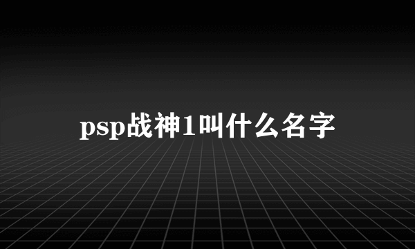 psp战神1叫什么名字