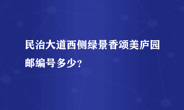 民治大道西侧绿景香颂美庐园邮编号多少？