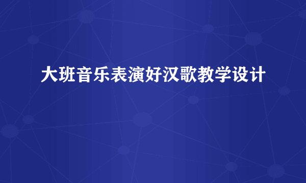 大班音乐表演好汉歌教学设计