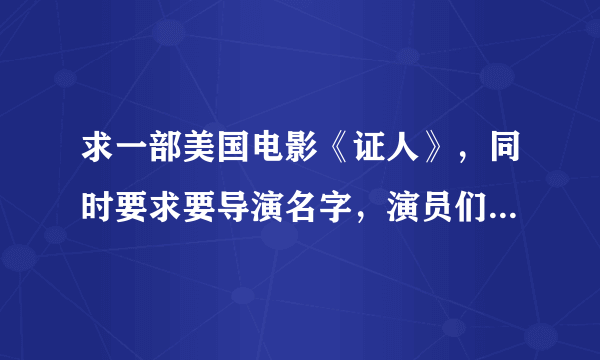 求一部美国电影《证人》，同时要求要导演名字，演员们的名字。