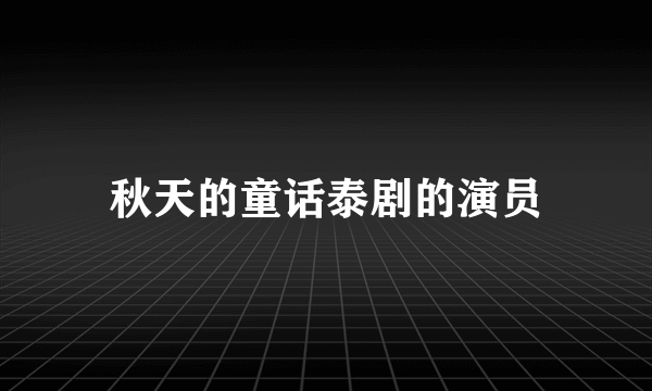 秋天的童话泰剧的演员