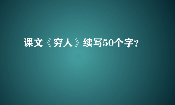 课文《穷人》续写50个字？