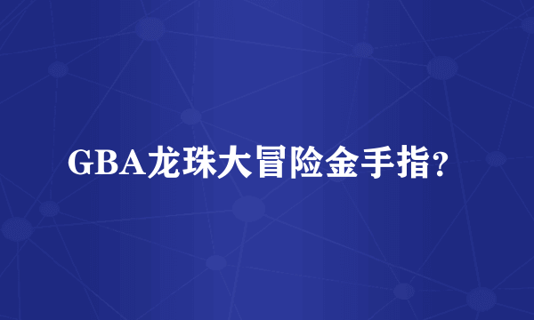 GBA龙珠大冒险金手指？