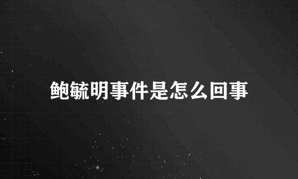 鲍毓明事件是怎么回事