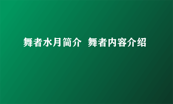 舞者水月简介  舞者内容介绍