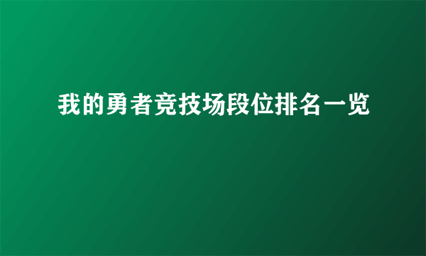 我的勇者竞技场段位排名一览