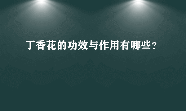 丁香花的功效与作用有哪些？