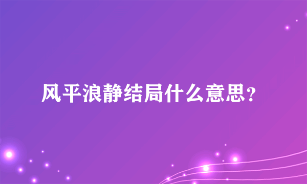 风平浪静结局什么意思？