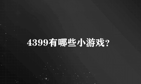 4399有哪些小游戏？