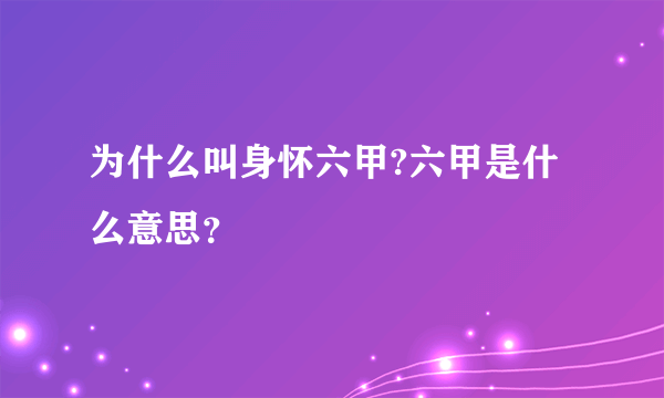 为什么叫身怀六甲?六甲是什么意思？