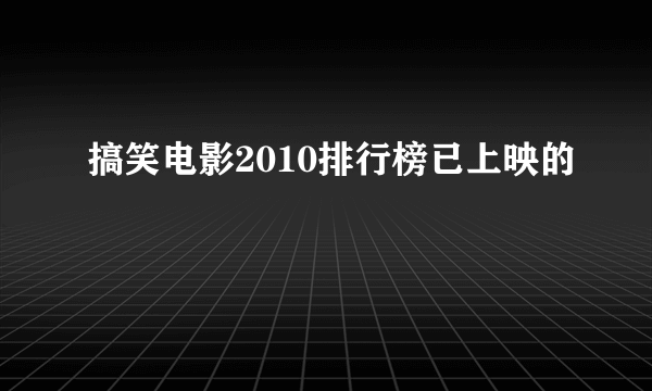 搞笑电影2010排行榜已上映的