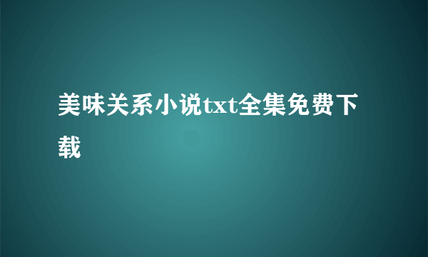 美味关系小说txt全集免费下载