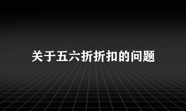 关于五六折折扣的问题