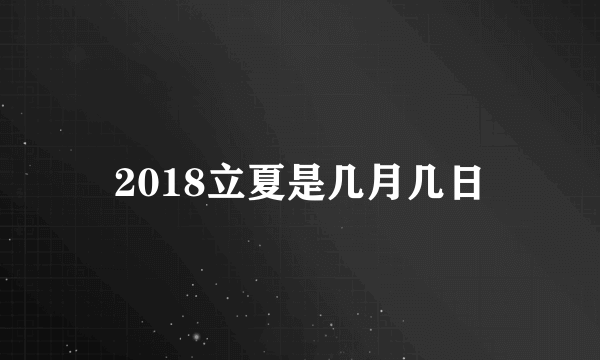 2018立夏是几月几日