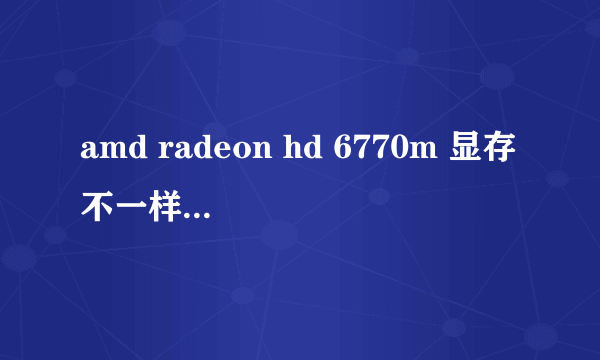 amd radeon hd 6770m 显存不一样，为什么？