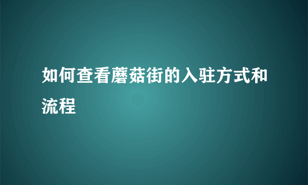 如何查看蘑菇街的入驻方式和流程