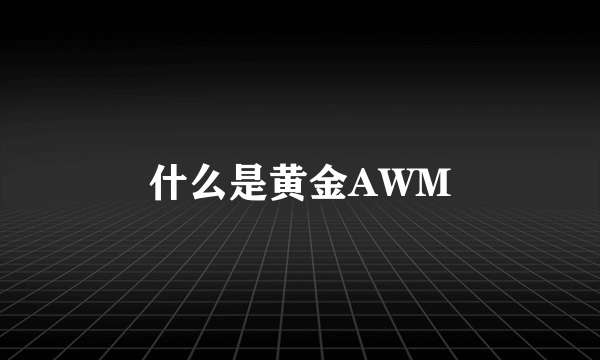 什么是黄金AWM