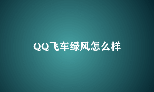 QQ飞车绿风怎么样