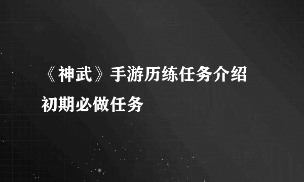 《神武》手游历练任务介绍 初期必做任务