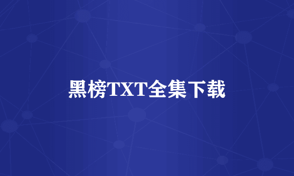 黑榜TXT全集下载