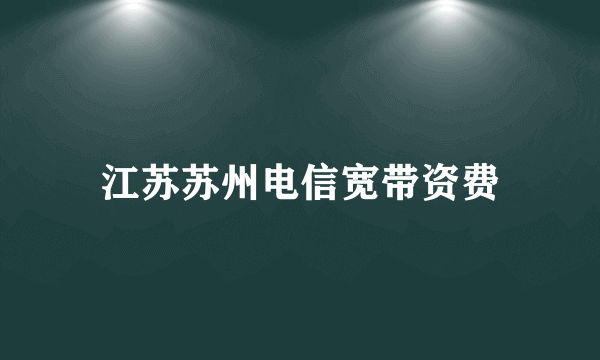 江苏苏州电信宽带资费