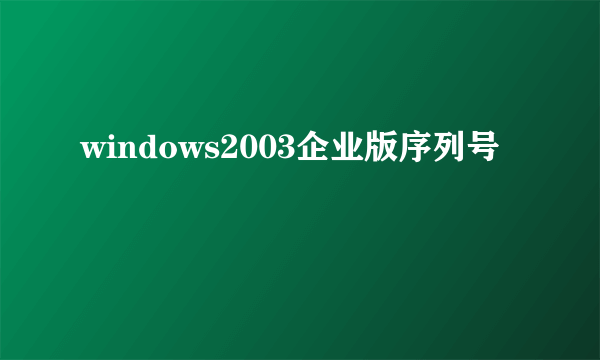 windows2003企业版序列号